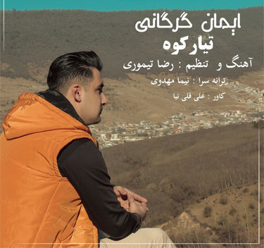 ایمان گرگانی تیار کوه